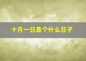 十月一日是个什么日子