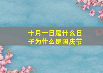 十月一日是什么日子为什么是国庆节