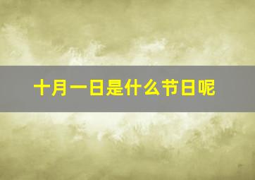 十月一日是什么节日呢