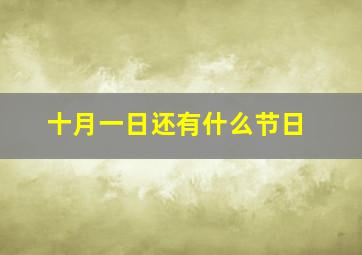 十月一日还有什么节日