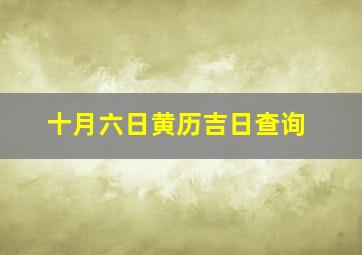 十月六日黄历吉日查询