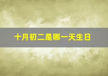 十月初二是哪一天生日