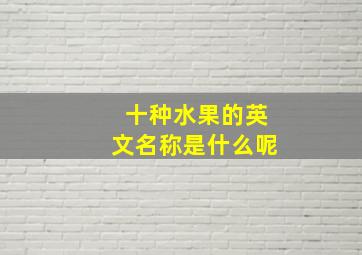 十种水果的英文名称是什么呢