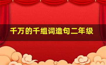 千万的千组词造句二年级