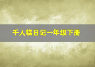 千人糕日记一年级下册