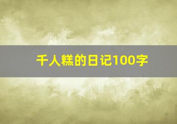 千人糕的日记100字