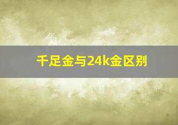 千足金与24k金区别