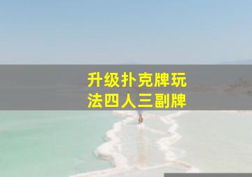 升级扑克牌玩法四人三副牌