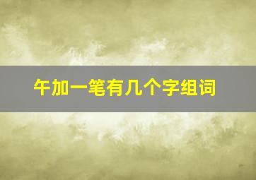 午加一笔有几个字组词