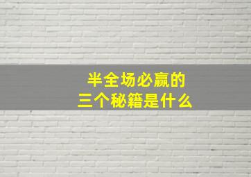 半全场必赢的三个秘籍是什么