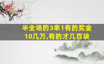 半全场的3串1有的奖金10几万,有的才几百块