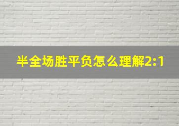 半全场胜平负怎么理解2:1