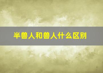 半兽人和兽人什么区别