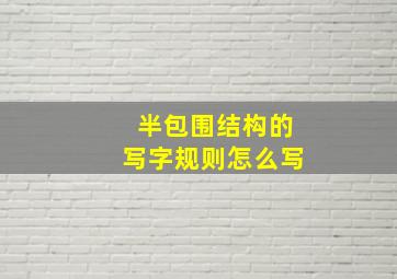 半包围结构的写字规则怎么写