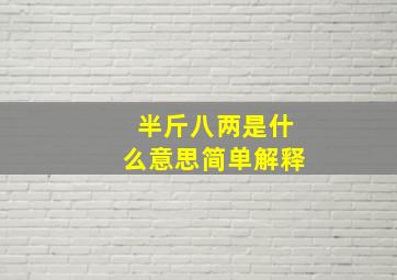 半斤八两是什么意思简单解释