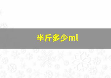 半斤多少ml