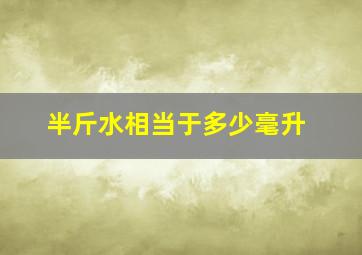 半斤水相当于多少毫升