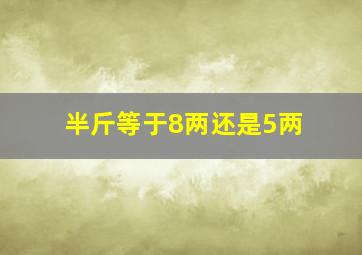 半斤等于8两还是5两