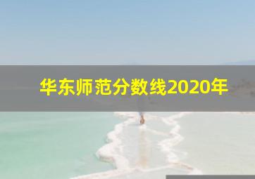 华东师范分数线2020年