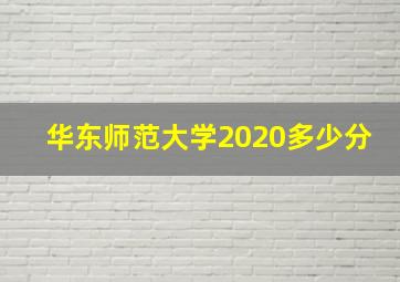 华东师范大学2020多少分