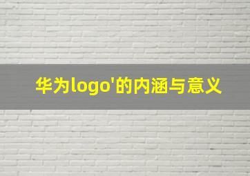 华为logo'的内涵与意义