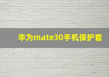 华为mate30手机保护套