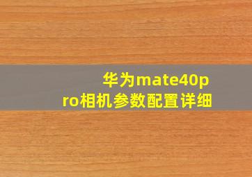 华为mate40pro相机参数配置详细