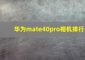 华为mate40pro相机排行