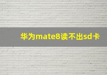 华为mate8读不出sd卡