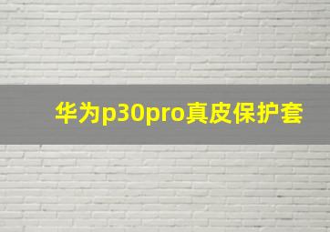 华为p30pro真皮保护套