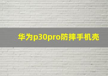 华为p30pro防摔手机壳