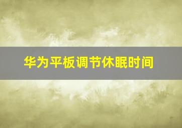 华为平板调节休眠时间