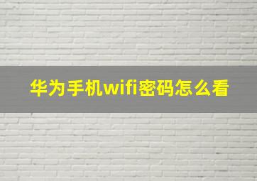 华为手机wifi密码怎么看