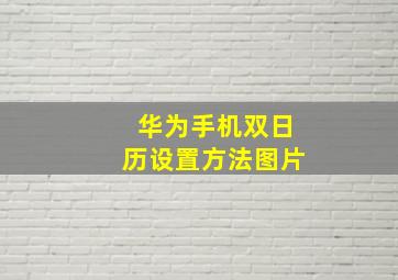 华为手机双日历设置方法图片