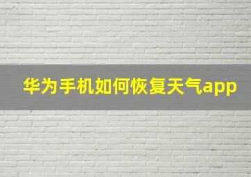 华为手机如何恢复天气app