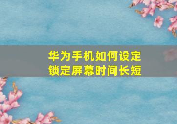 华为手机如何设定锁定屏幕时间长短