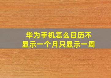 华为手机怎么日历不显示一个月只显示一周