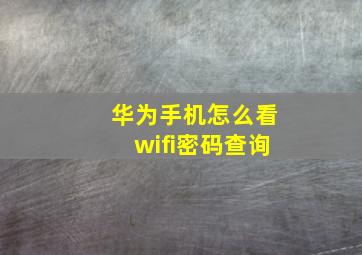 华为手机怎么看wifi密码查询