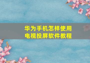 华为手机怎样使用电视投屏软件教程