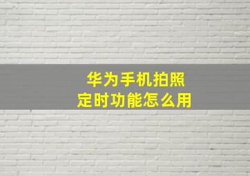 华为手机拍照定时功能怎么用