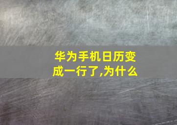 华为手机日历变成一行了,为什么