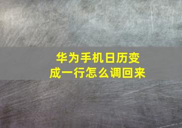 华为手机日历变成一行怎么调回来