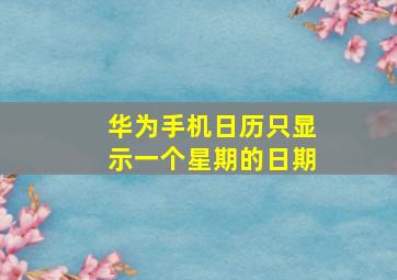 华为手机日历只显示一个星期的日期