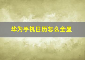 华为手机日历怎么全显