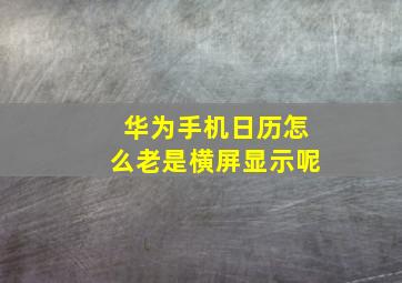 华为手机日历怎么老是横屏显示呢