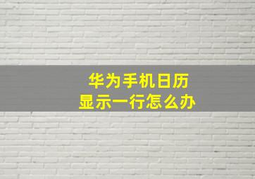 华为手机日历显示一行怎么办