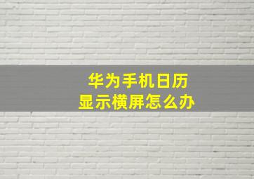 华为手机日历显示横屏怎么办