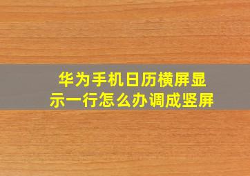 华为手机日历横屏显示一行怎么办调成竖屏