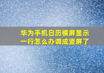 华为手机日历横屏显示一行怎么办调成竖屏了