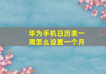 华为手机日历表一周怎么设置一个月